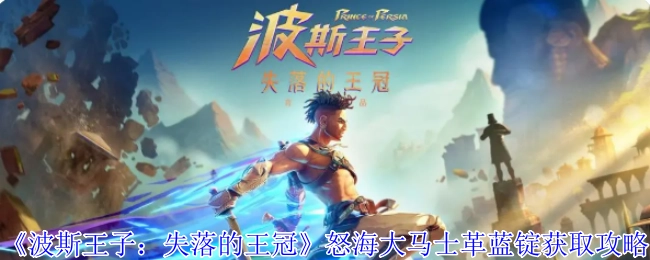 《波斯王子：失落的王冠》怒海大马士革蓝锭的获取方法