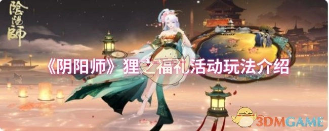《阴阳师》狸之福礼活动的玩法说明
