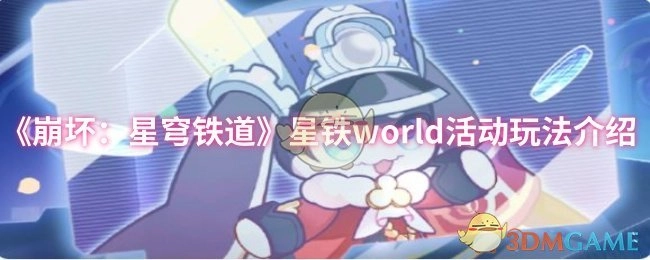 《崩坏：星穹铁道》星铁world活动玩法说明