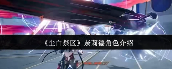 《尘白禁区》中奈莉德角色的相关介绍