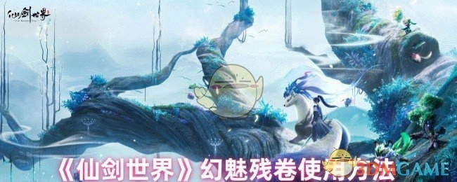 《仙剑世界》里幻魅残卷的使用方式