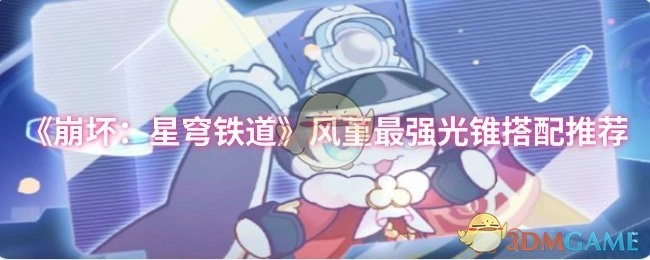 《崩坏：星穹铁道》风堇最佳光锥搭配建议