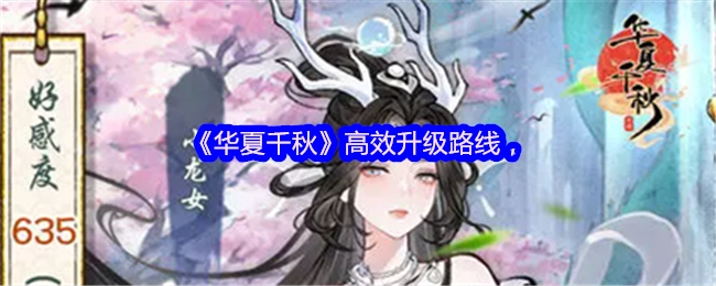 《华夏千秋》的高效升级途径