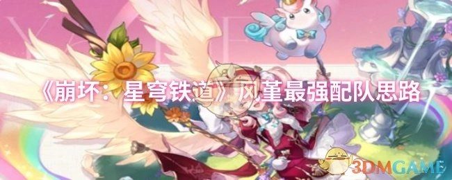 《崩坏：星穹铁道》中风堇的最佳配队思路