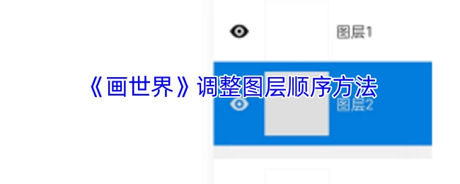 《画世界》里调整图层顺序的办法