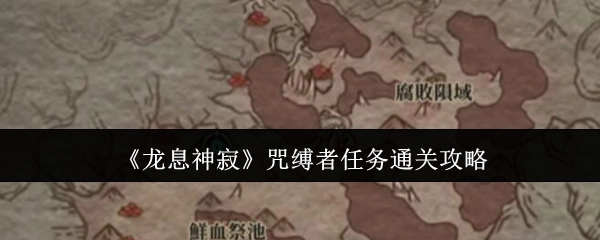 《龙息神寂》中咒缚者任务的通关指南
