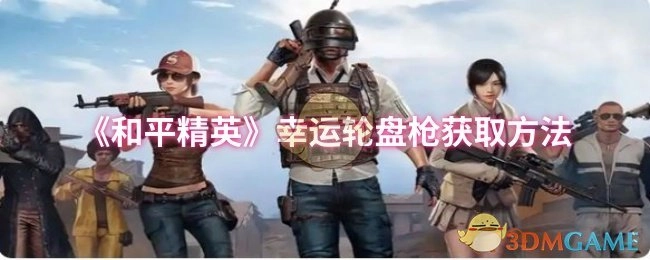 揭秘《和平精英》幸运轮盘枪的获取途径