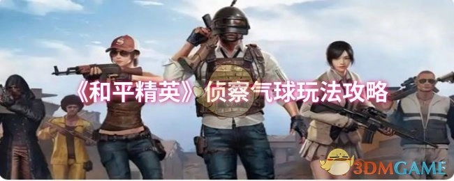 《和平精英》侦察气球使用攻略
