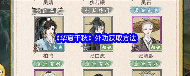 获取《华夏千秋》外功的办法