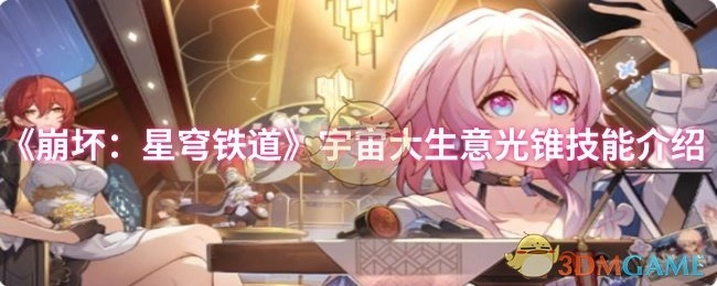 《崩坏：星穹铁道》宇宙大生意光锥的技能说明