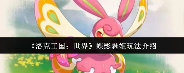 《洛克王国：世界》蝶影魅姬玩法全解析