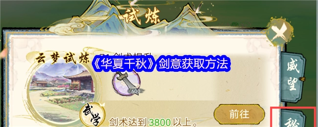 获取《华夏千秋》剑意的方法