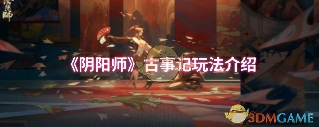 《阴阳师》古事记玩法详细讲解