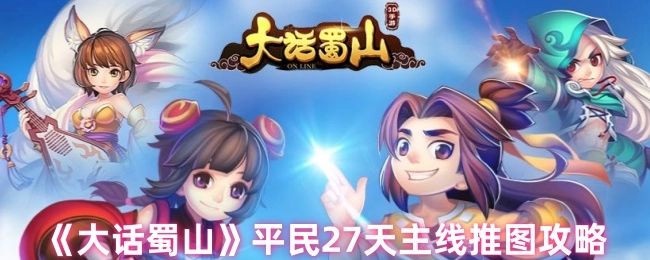 《大话蜀山》平民27天主线关卡推图攻略