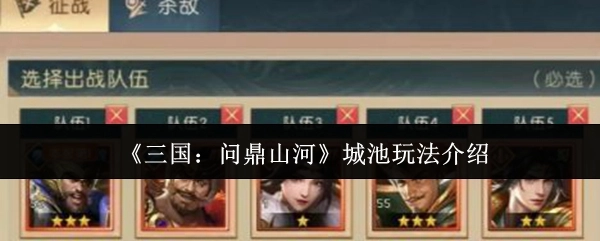 《三国：问鼎山河》中城池玩法的详细介绍