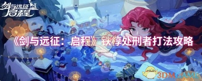 《剑与远征：启程》铁椁处刑者的通关打法攻略