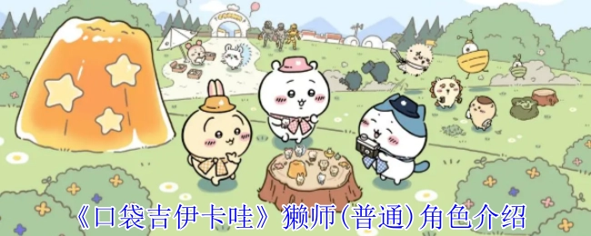 《口袋吉伊卡哇》中獭师（普通）这一角色的介绍