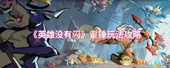 《英雄没有闪》雷锤玩法的详细攻略