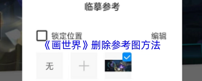 《画世界》里参考图的删除办法