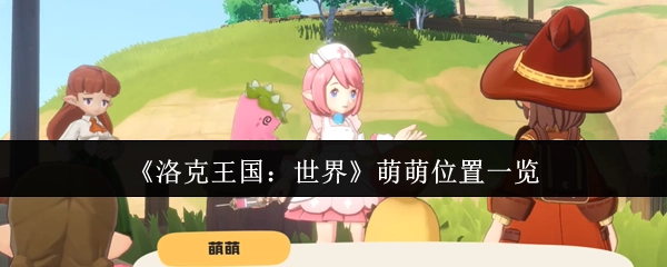 《洛克王国：世界》中萌萌所在位置全解析