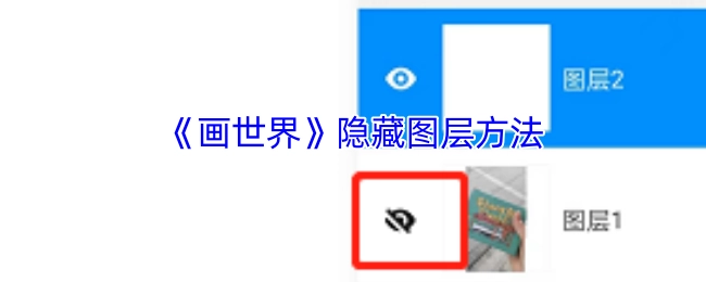 《画世界》图层隐藏的操作方法