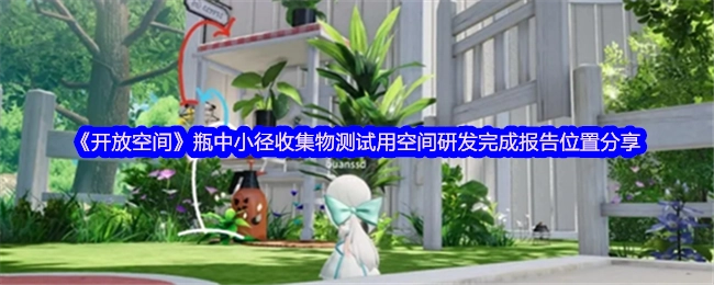 《开放空间》瓶中小径收集物测试空间研发完成报告的位置分享