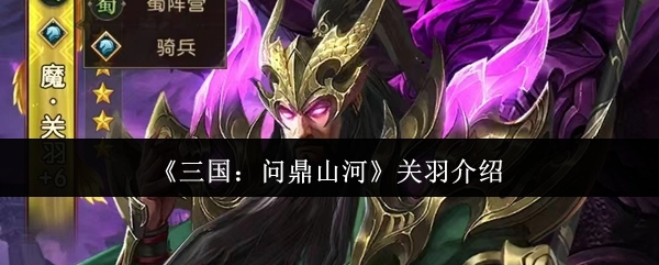 《三国：逐鹿天下》关羽人物解析