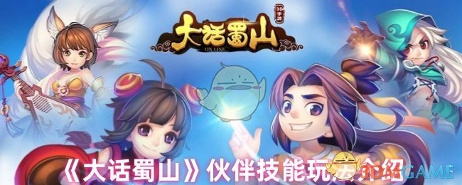 《大话蜀山》伙伴技能系统玩法说明