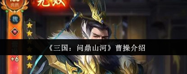 《三国：逐鹿天下》之曹操人物解析