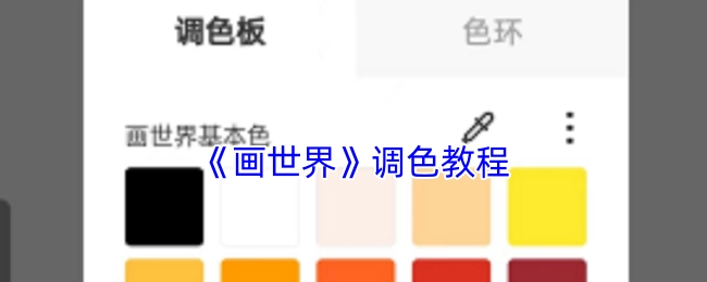 《画世界》色彩调配教学指南