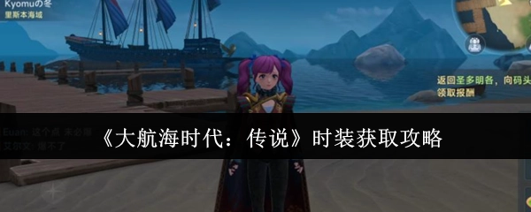 《大航海时代：传说》时装获取指南
