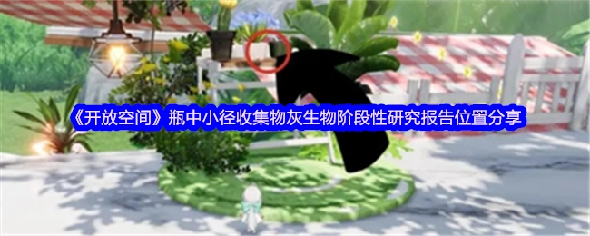 《开放空间》瓶中小径收集物灰生物阶段性研究报告地点分享