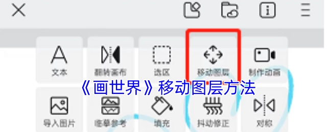 《画世界》图层移动操作指南