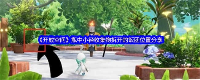 《开放空间》瓶中小径收集物之拆开的饭团位置分享