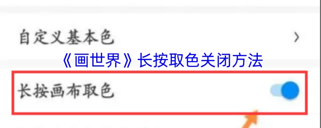 《画世界》里如何关闭长按取色功能