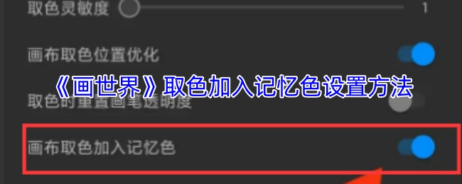 《画世界》中取色添加记忆色的设置办法