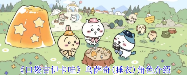 《口袋吉伊卡哇》中乌萨奇（睡衣）这一角色的介绍