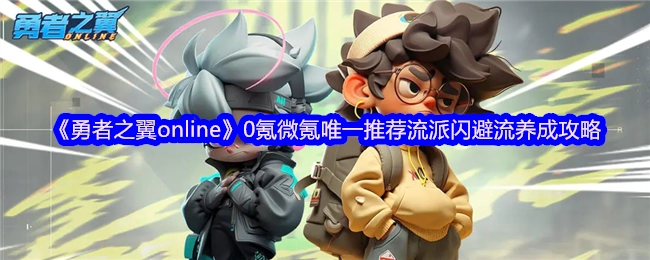 《勇者之翼online》零氪微氪的不二之选：闪避流养成秘籍