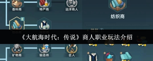 《大航海时代：传说》之商人职业玩法解析