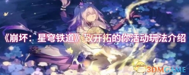 《崩坏：星穹铁道》“致开拓的你”活动玩法说明