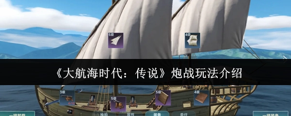 《大航海时代：传说》之炮战玩法详细介绍