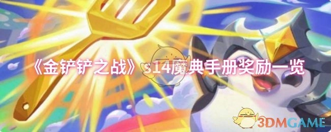 《金铲铲之战》s14魔典手册奖励详情介绍