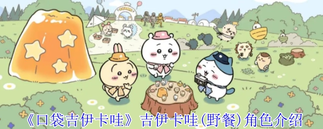 《口袋吉伊卡哇》中吉伊卡哇（野餐场景）角色相关介绍