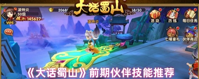 《大话蜀山》前期伙伴技能推选