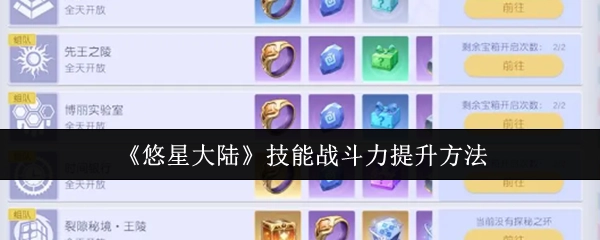 《悠星大陆》里提升技能战斗力的办法
