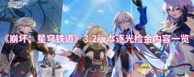 《崩坏：星穹铁道》3.2版本逐光捡金具体内容全知晓