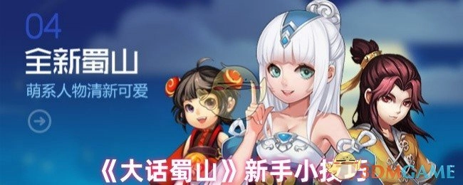 《大话蜀山》新手实用小窍门