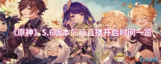 《原神》5.6版本前瞻直播开启时间汇总