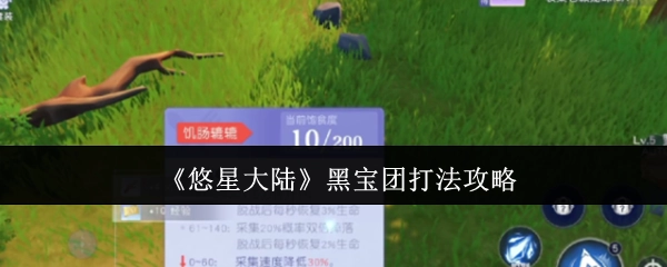 《悠星大陆》黑宝团的打法攻略