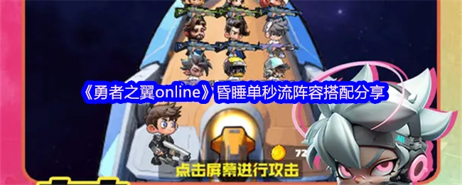 《勇者之翼online》昏睡单秒流阵容搭配攻略分享